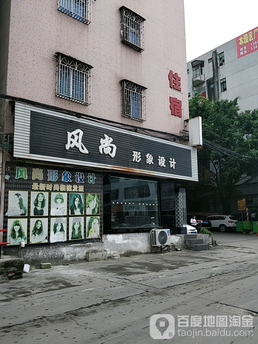 风尚形象设计