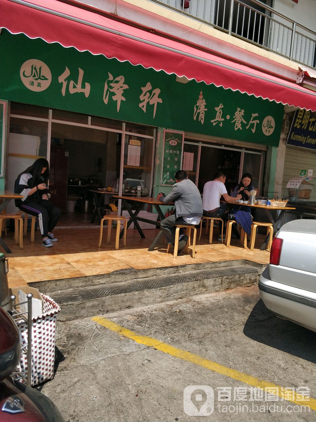 仙泽轩清真餐厅(农业机械宿舍店)