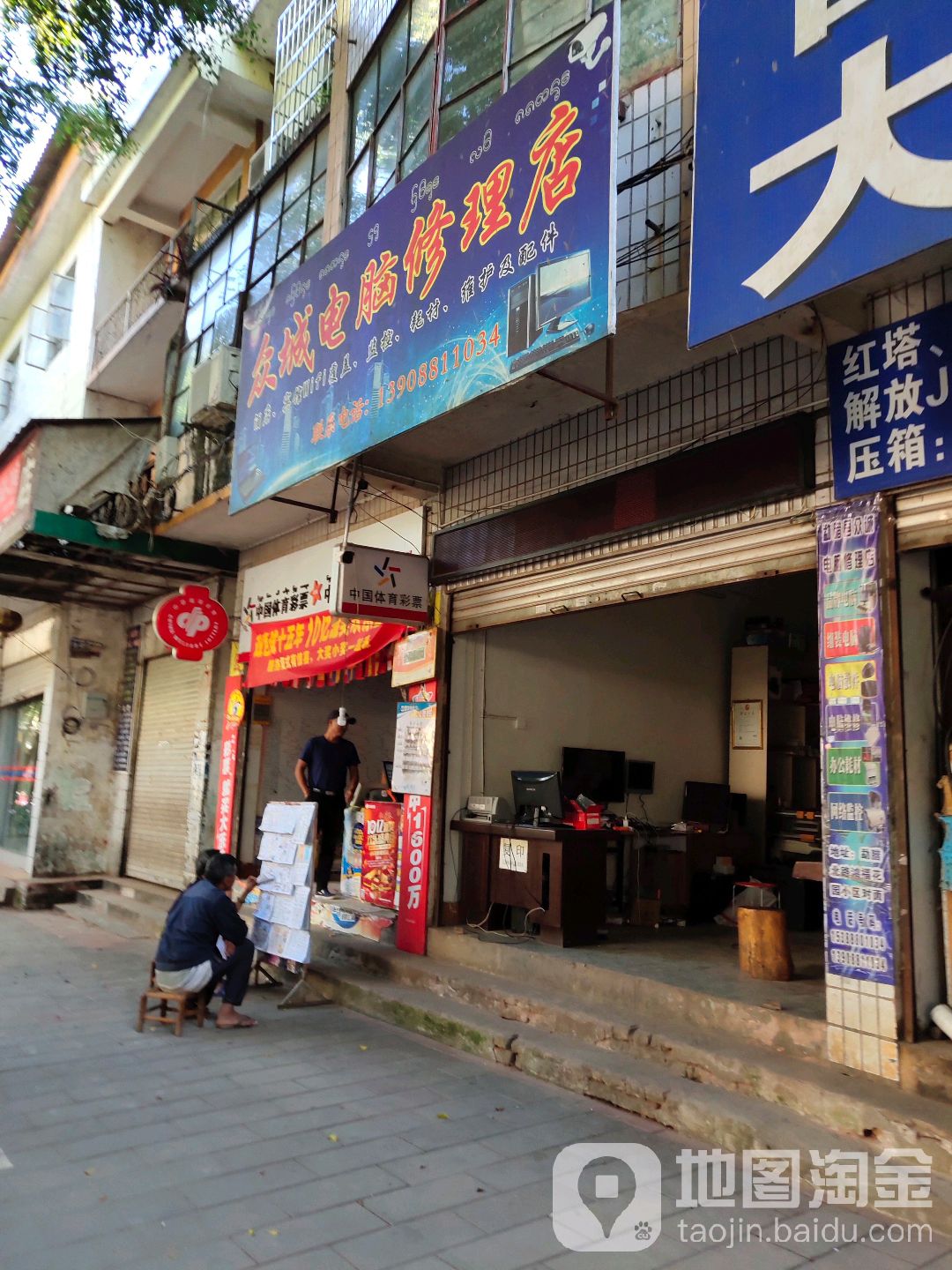 众诚电脑修理店