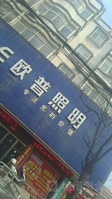 欧普照明(三环路店)