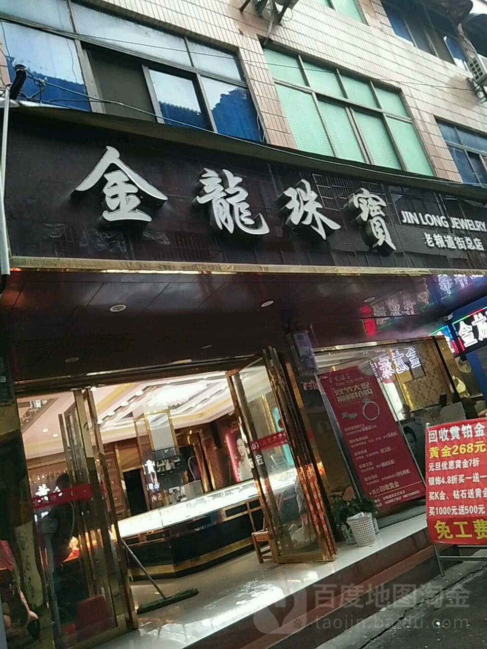 金龙珠宝(老粮道街总店)
