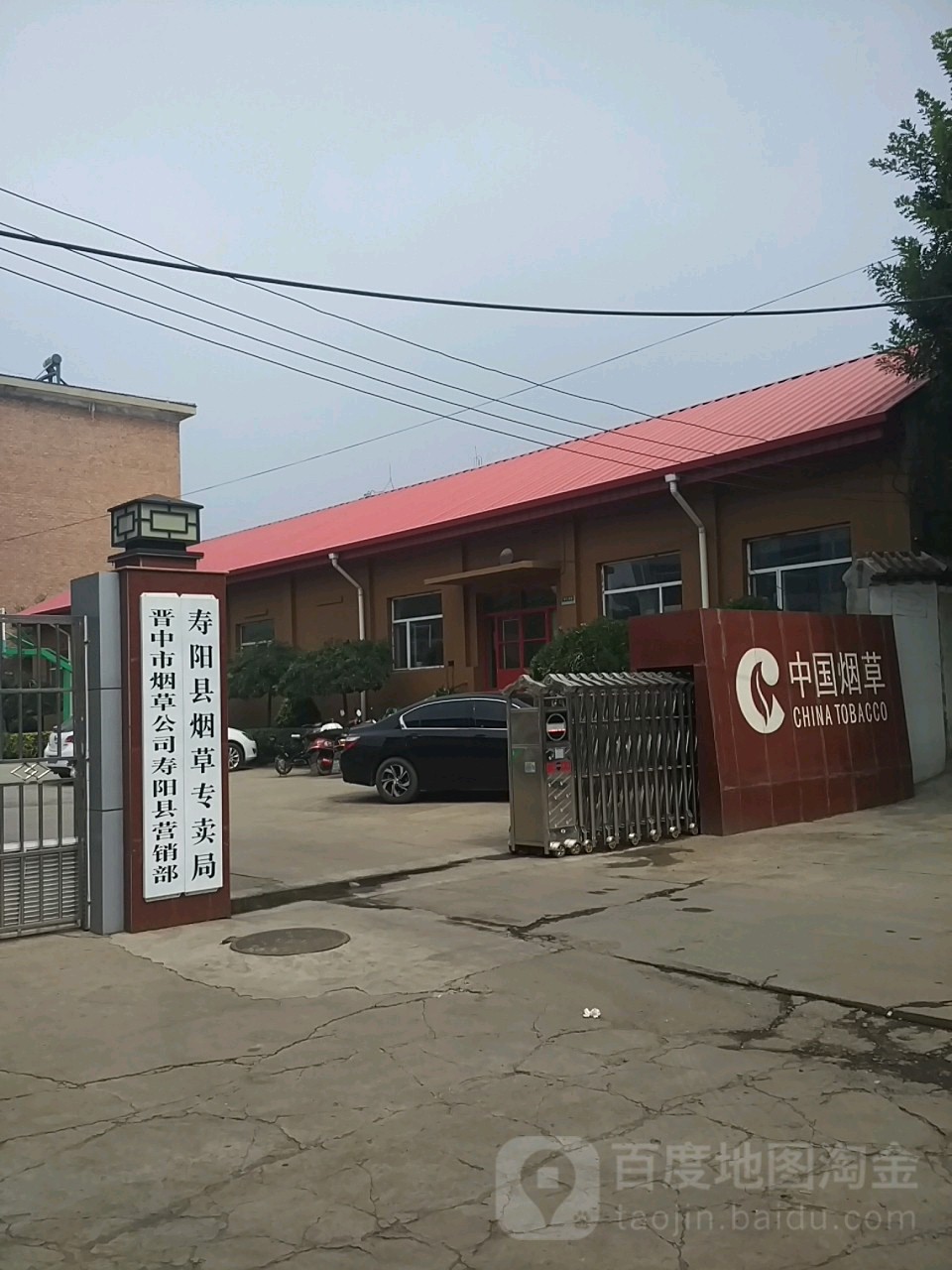 寿阳县烟草专卖局