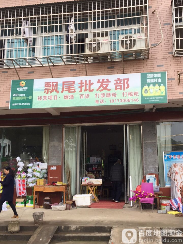 飘尾批发部