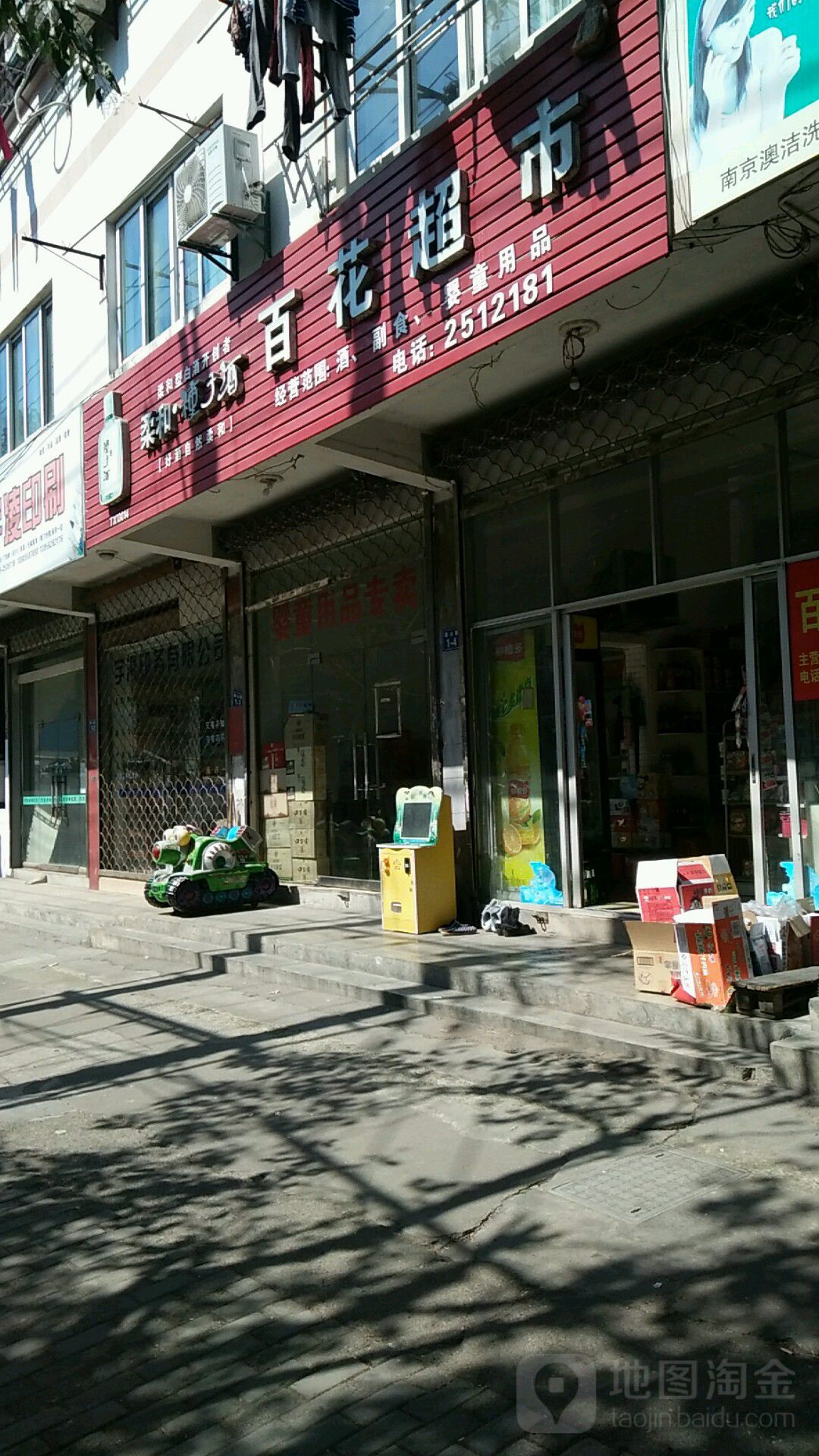 百花超市(徽山路店)