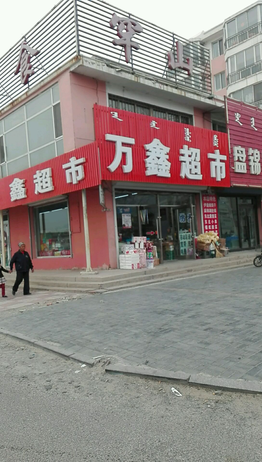 万鑫超市(团结路店)