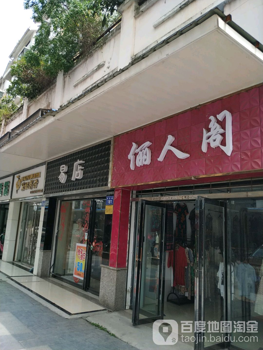 一店