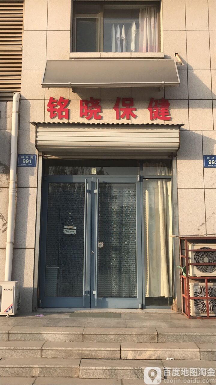 铭晓保健