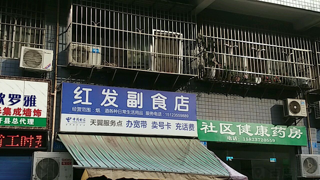 红发副食店