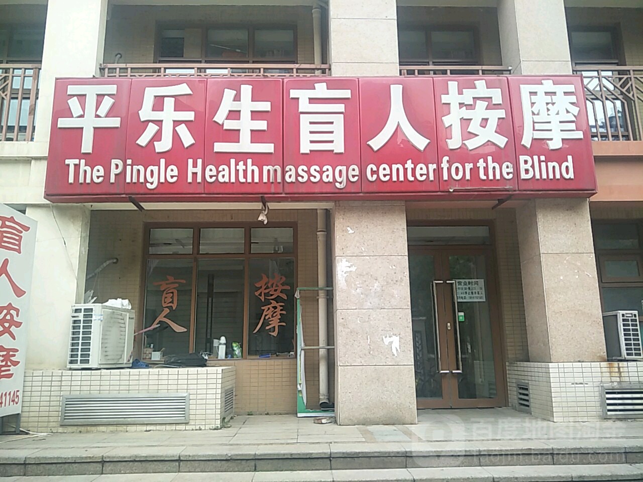 平乐生忙人按摩(富力又一城店)