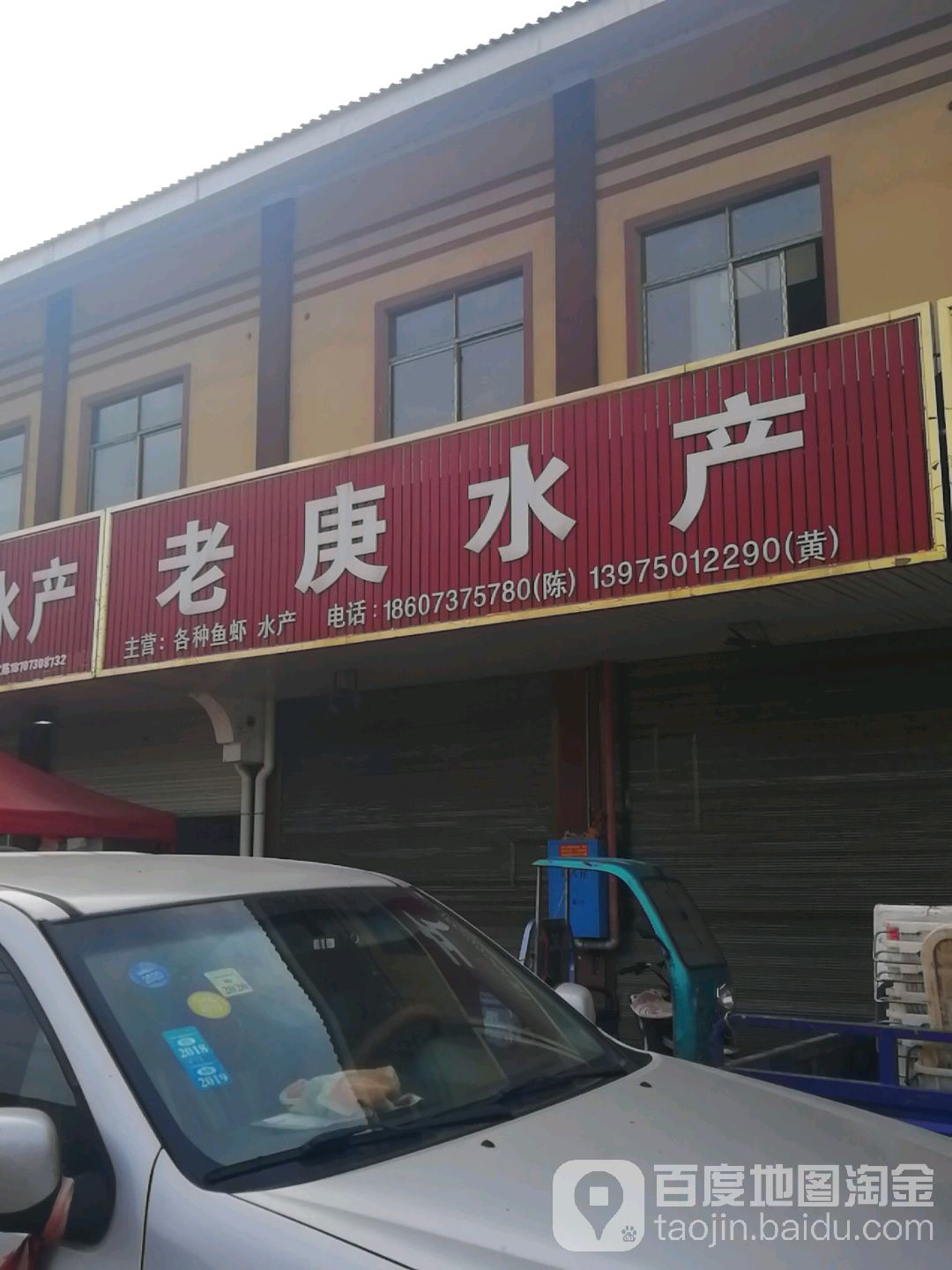 老庚水产