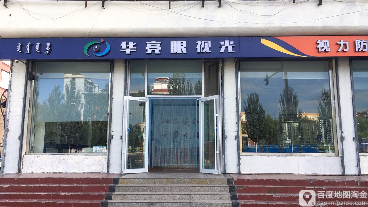 华亮眼镜(集宁店)