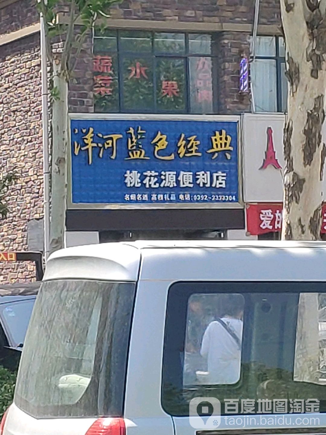 桃花源时便利店