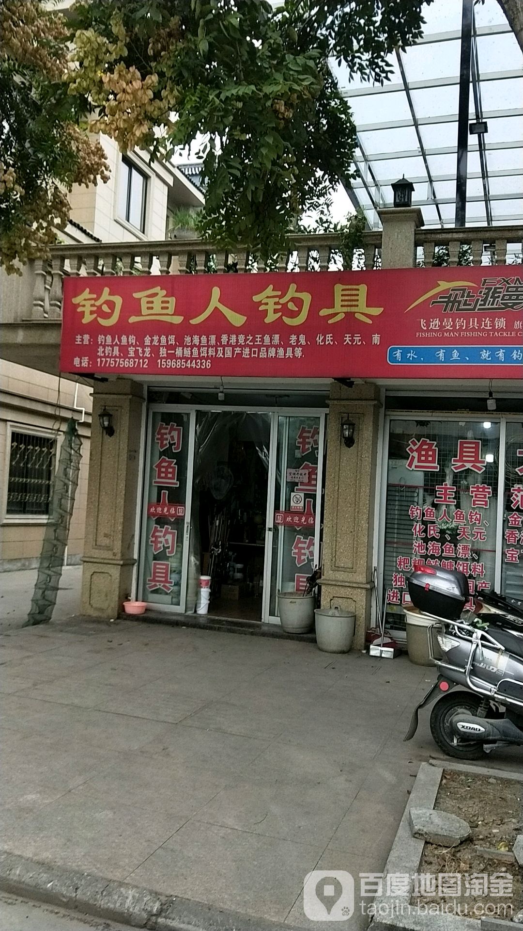 钓鱼人钓具(小佐路店)