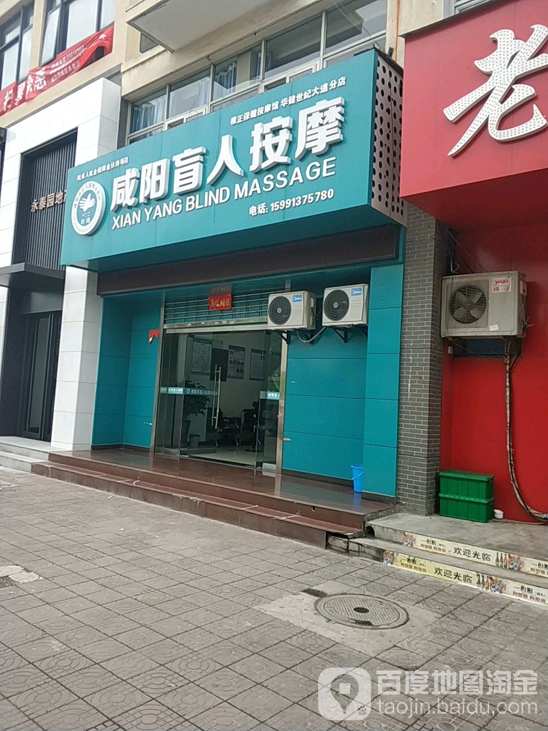 咸阳盲人摩按(华健世纪大道分店)