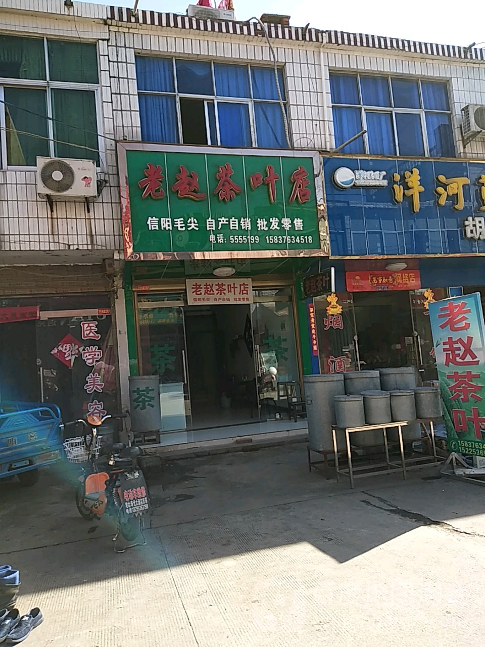 老赵茶叶店