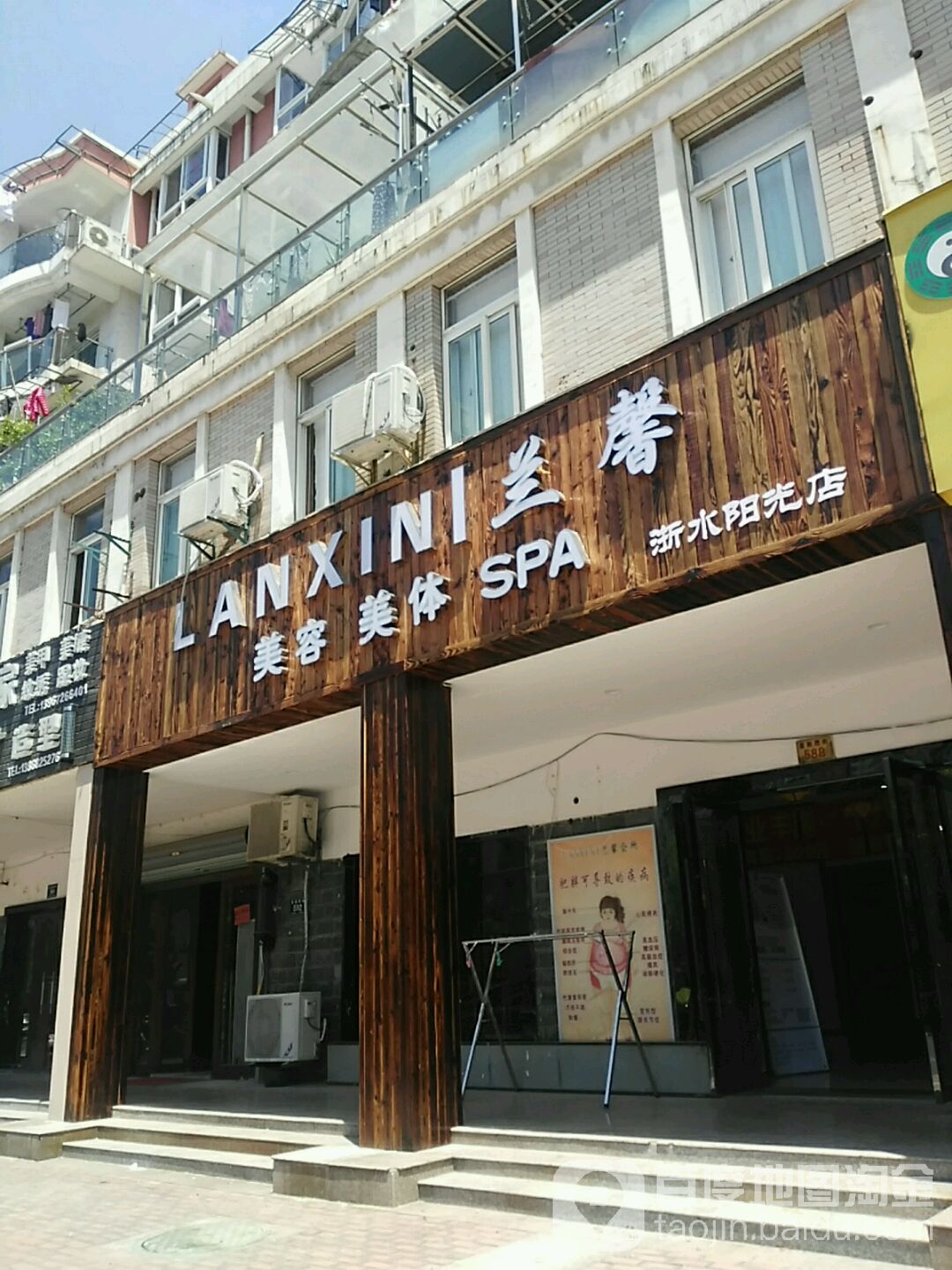 兰馨美荣美体(浙水阳光店)