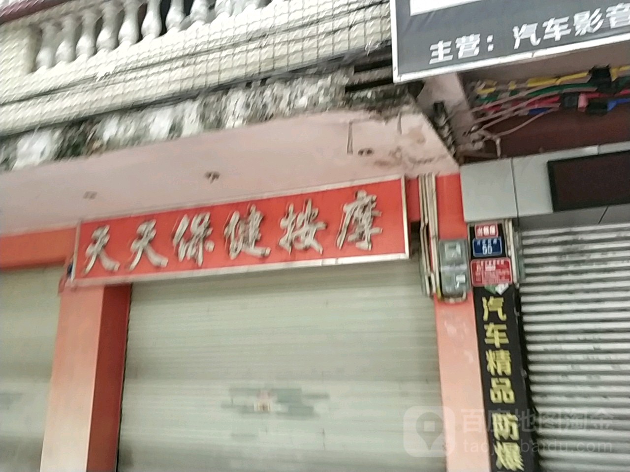 天天保健按摩(河滨西路)
