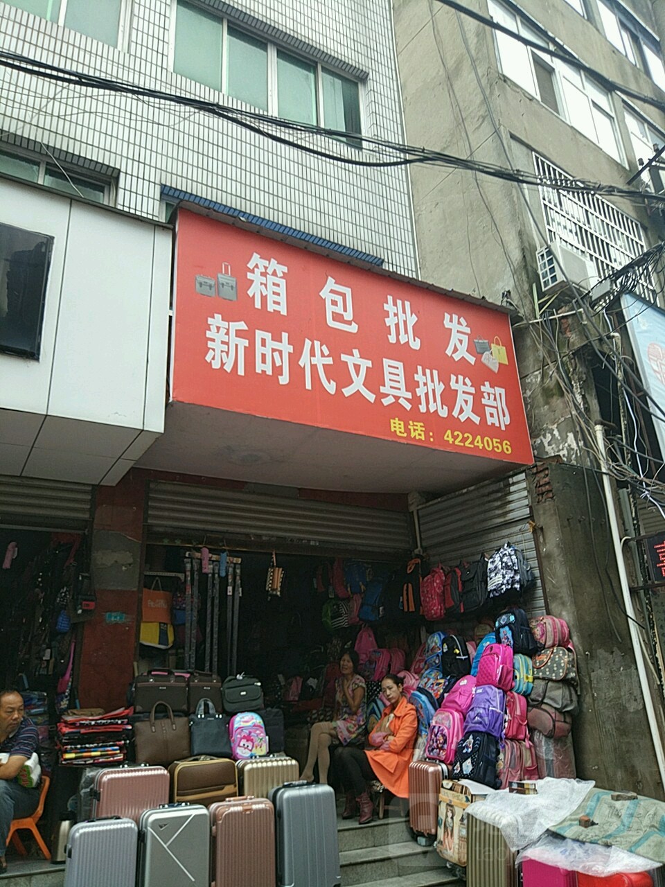 新时代文具批发经营部