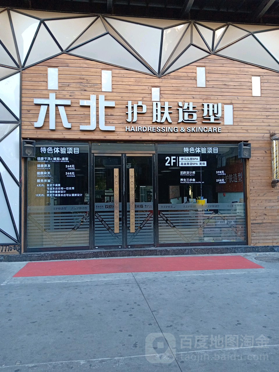 木北护肤造型所有分店图片