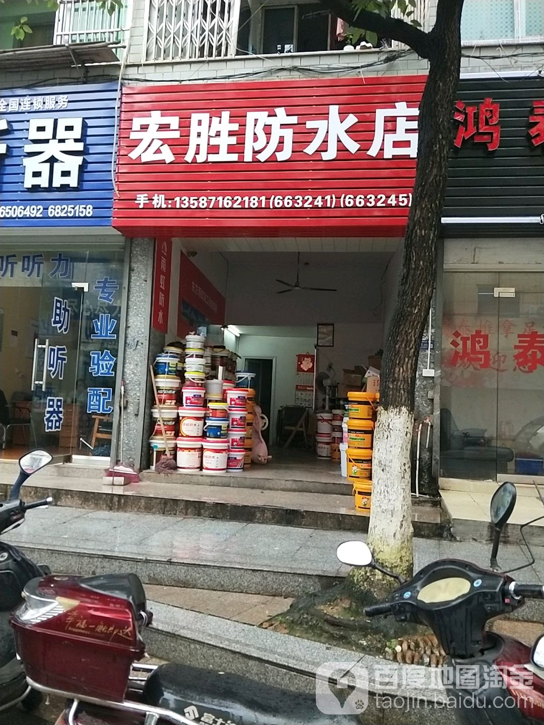 宏胜防水材料店