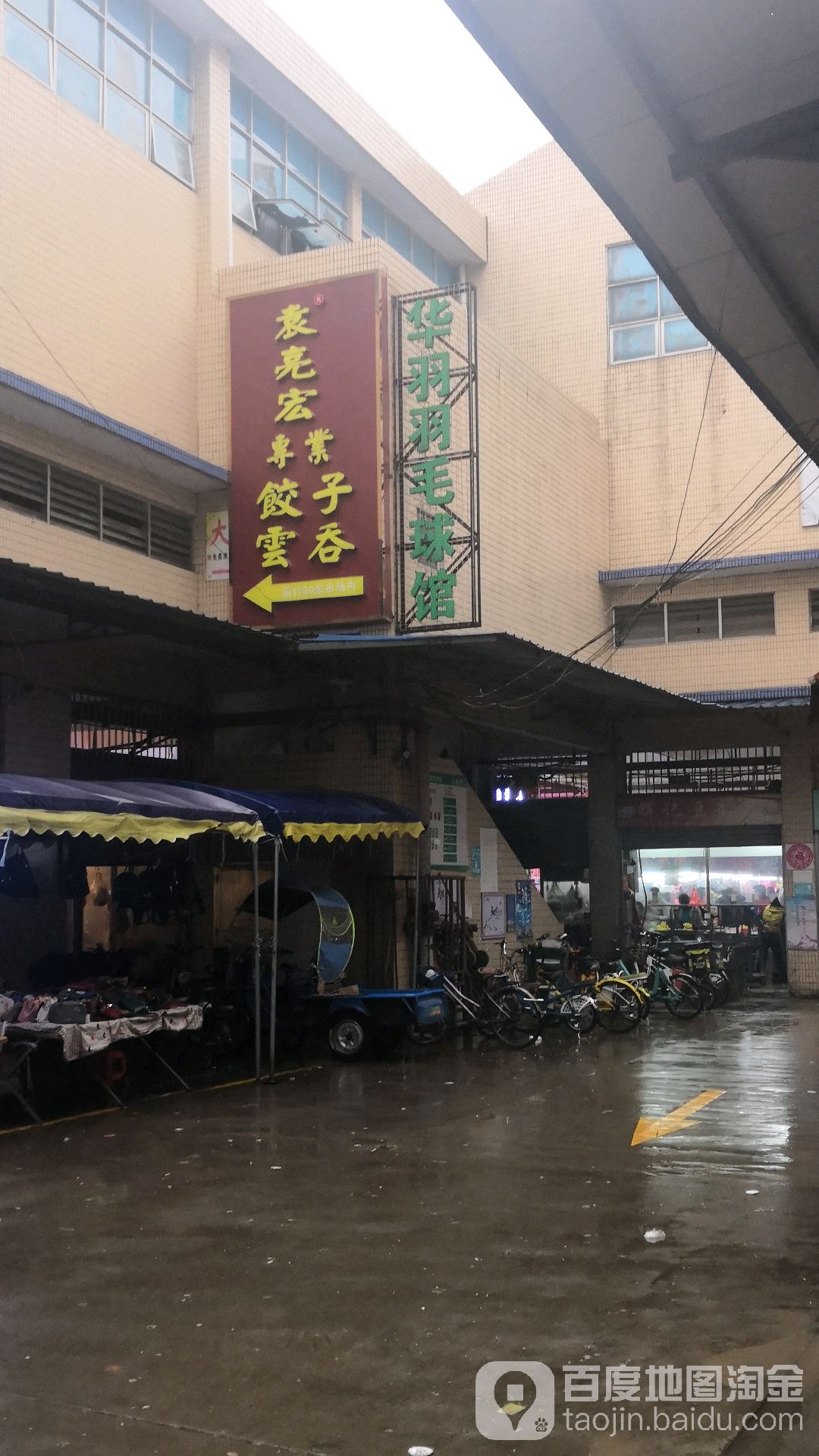 华羽羽毛球馆