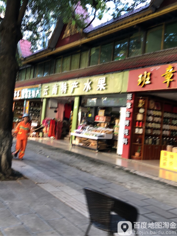 云难特产水果(勐海路店)