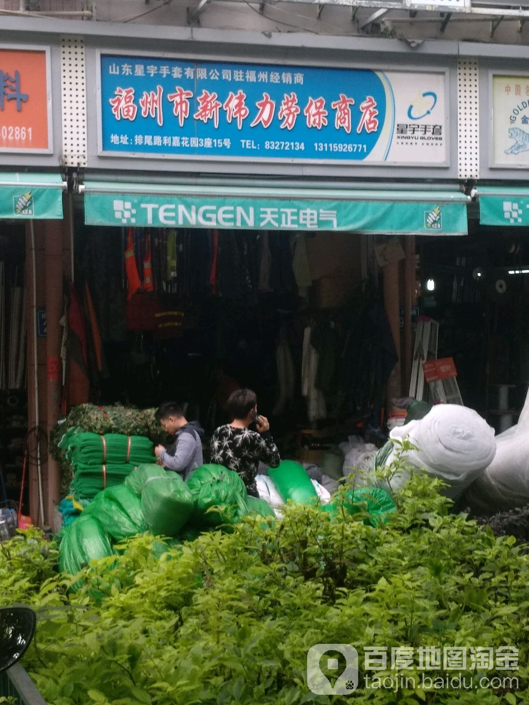 福州市新伟力劳保斗商店