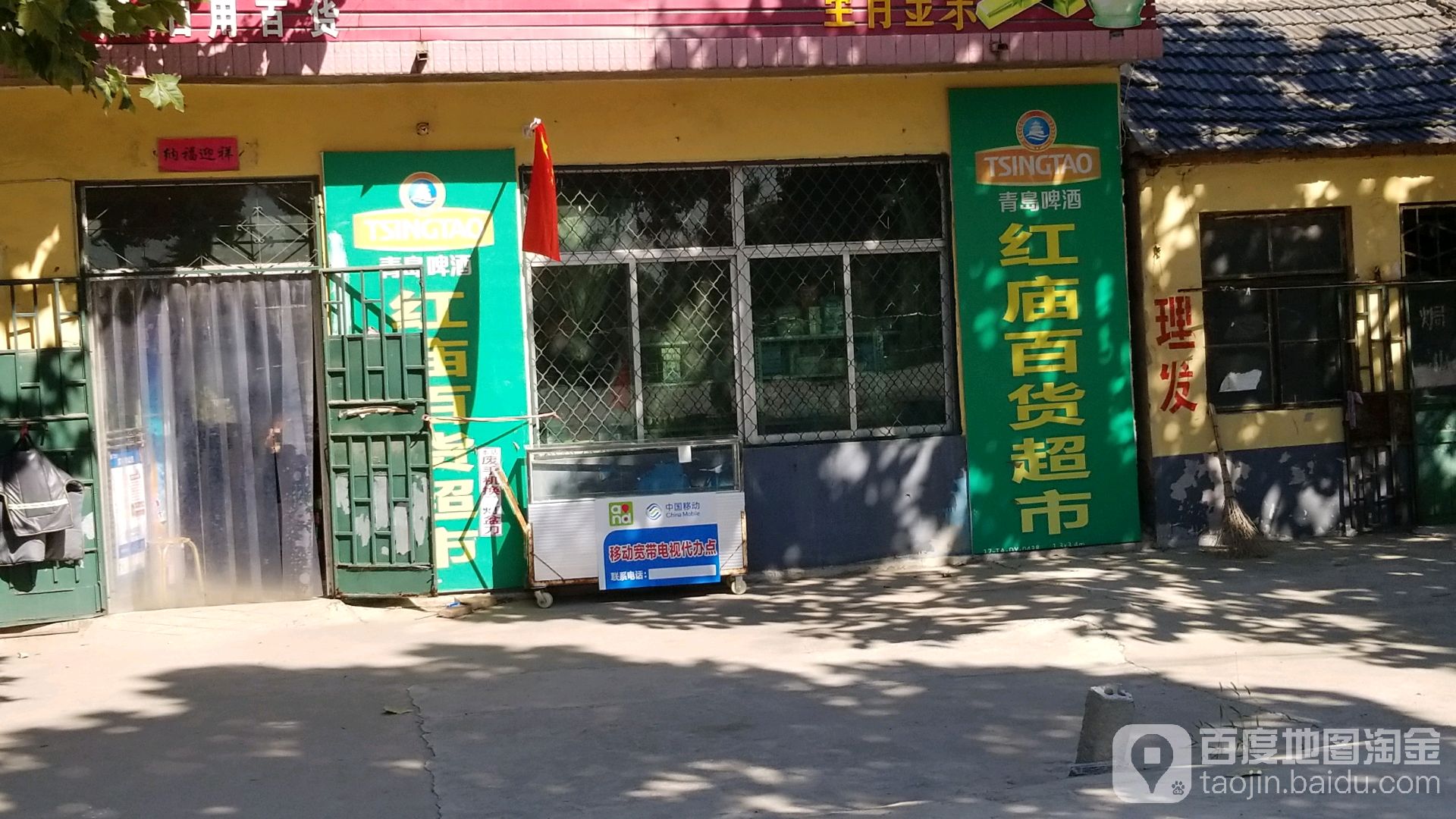 红庙百货超市
