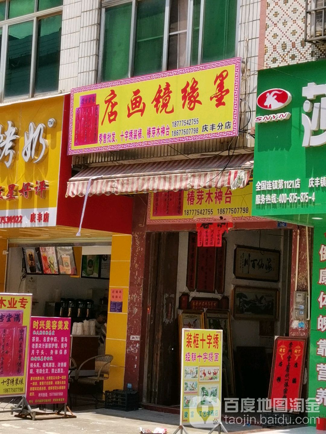 墨缘镜画店(庆丰分店)