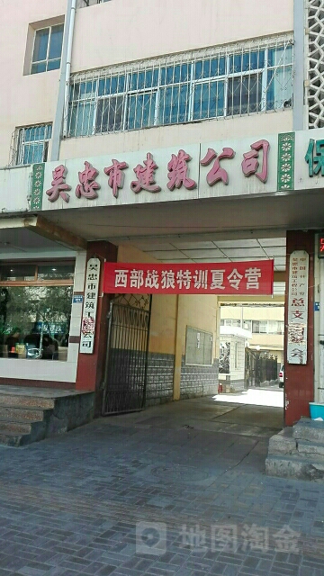 吴忠市建筑工程公司