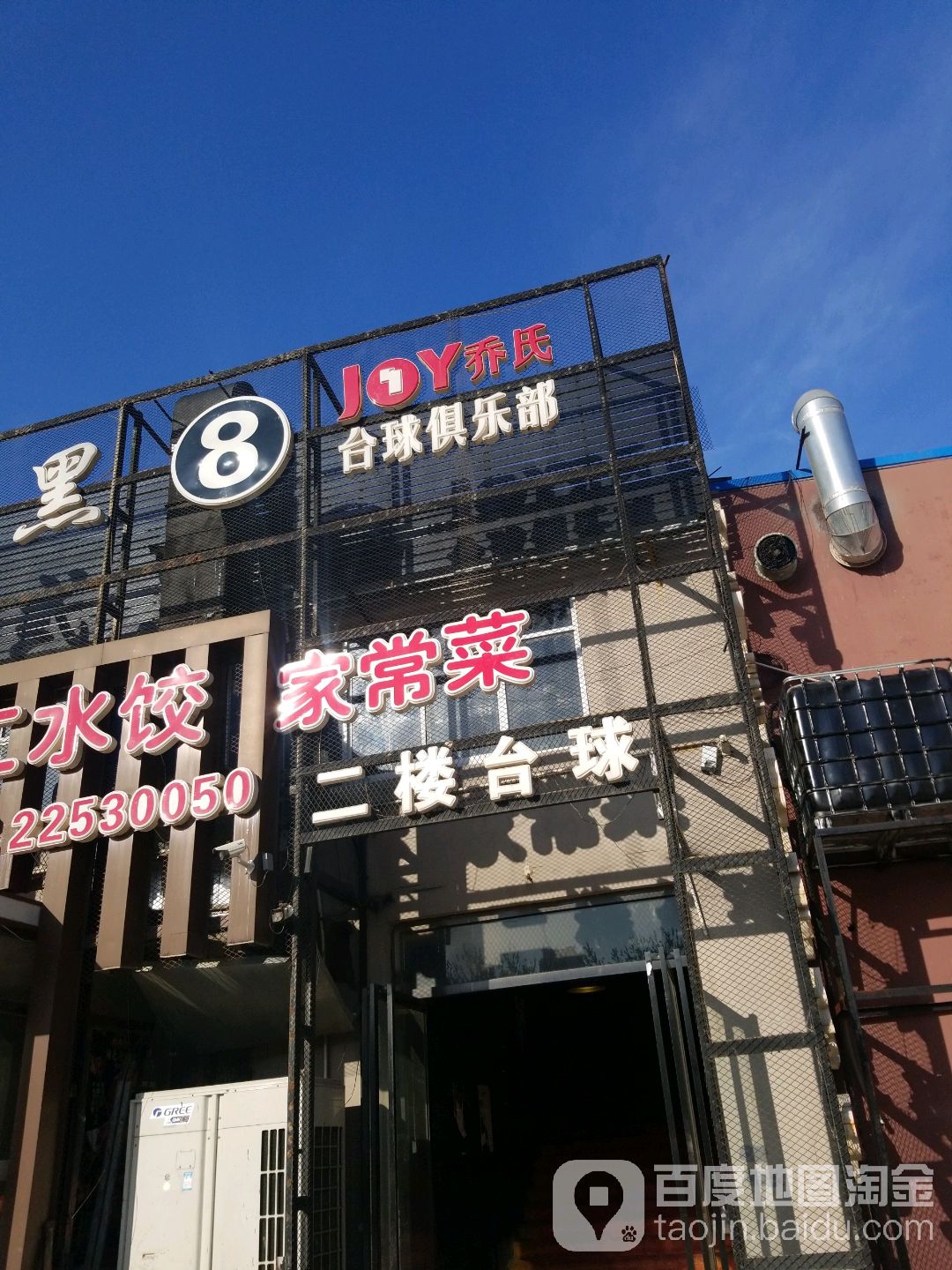 乔氏台球俱乐部