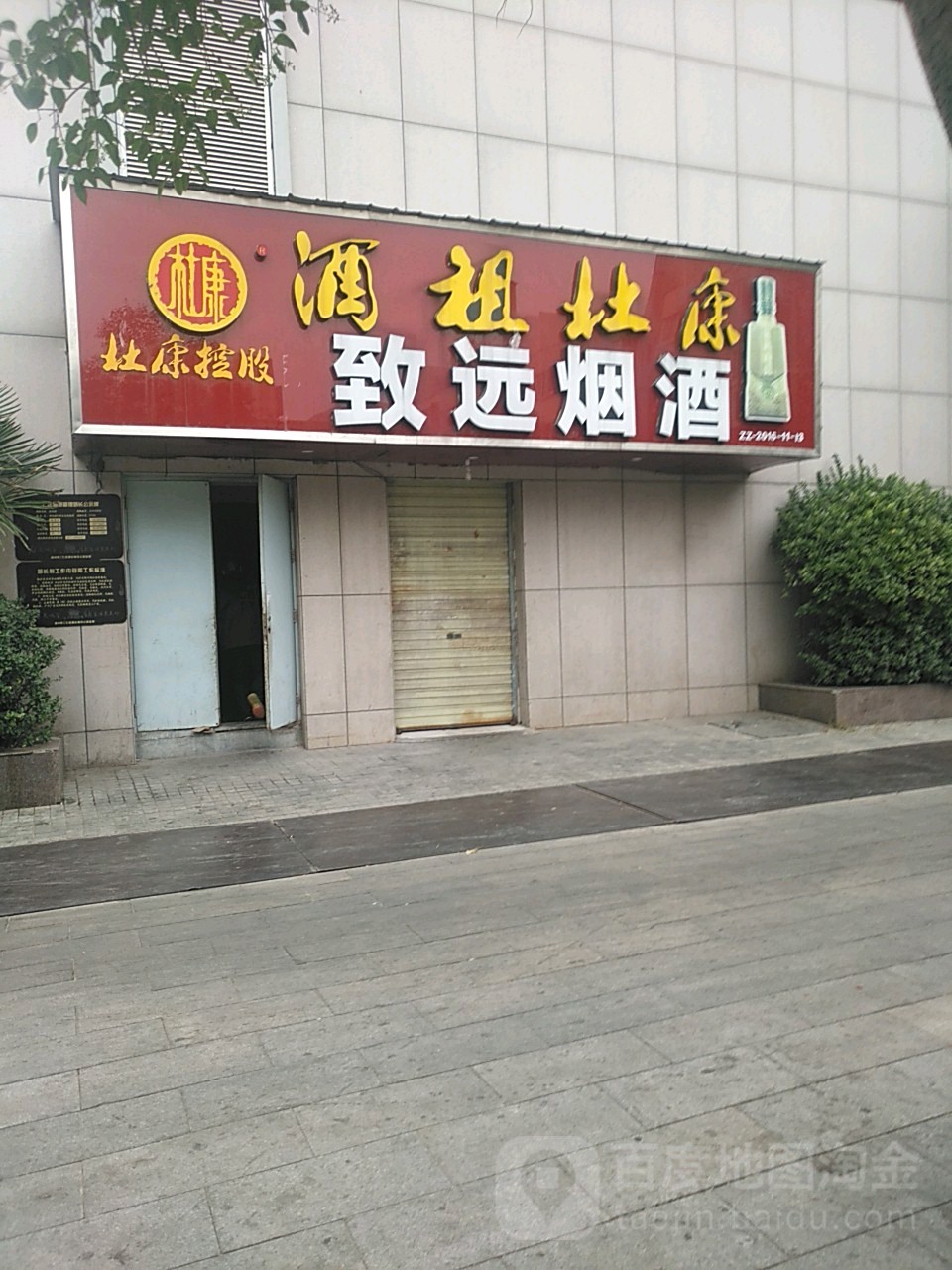 致远烟酒(金光路店)