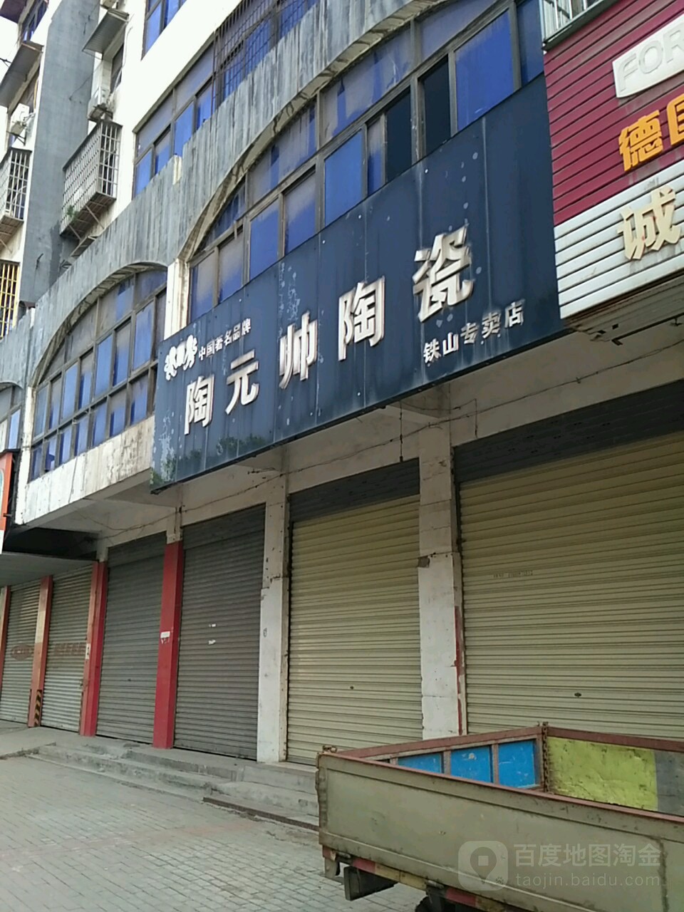 陶元帅陶瓷(铁山专卖店)