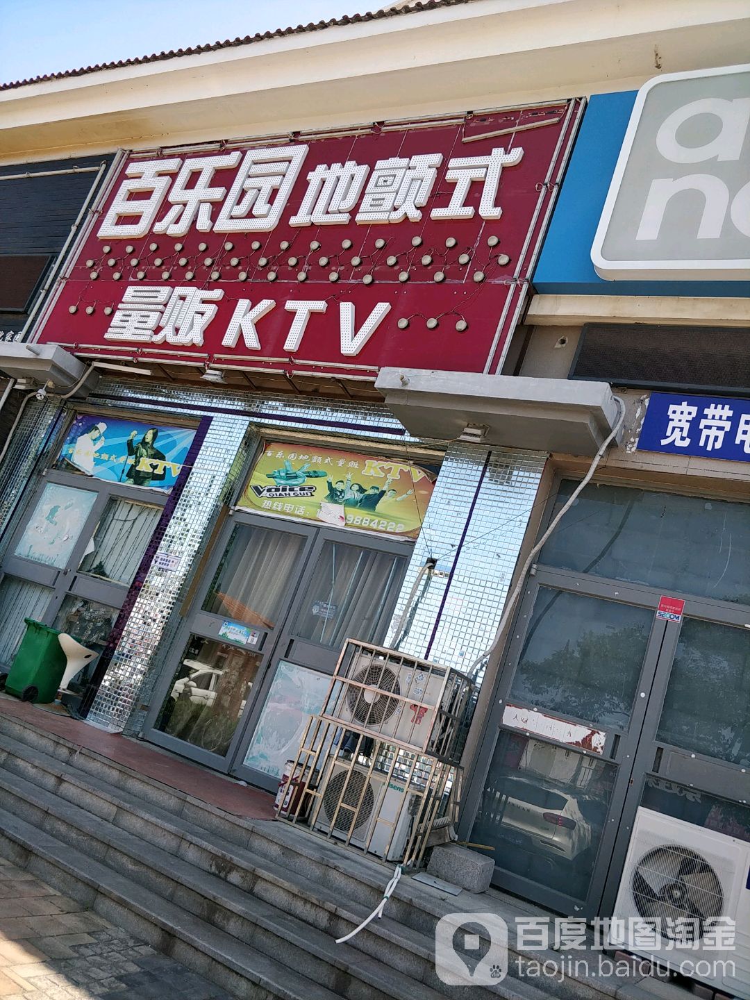 白了园地颤式量贩KTV(南万店)