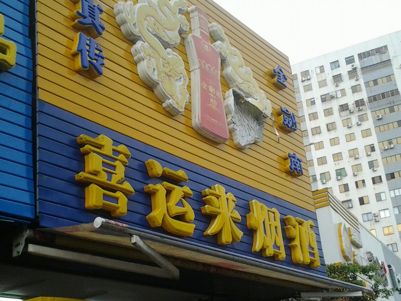 喜运来商行(南亚广场店)