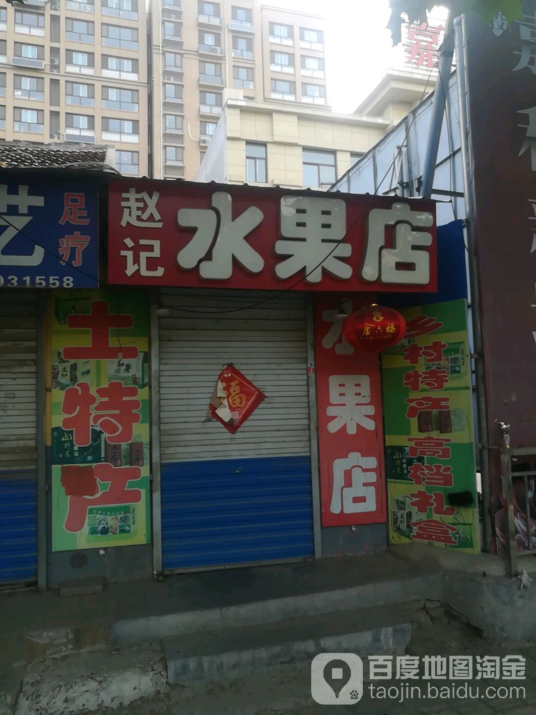 赵记水果店