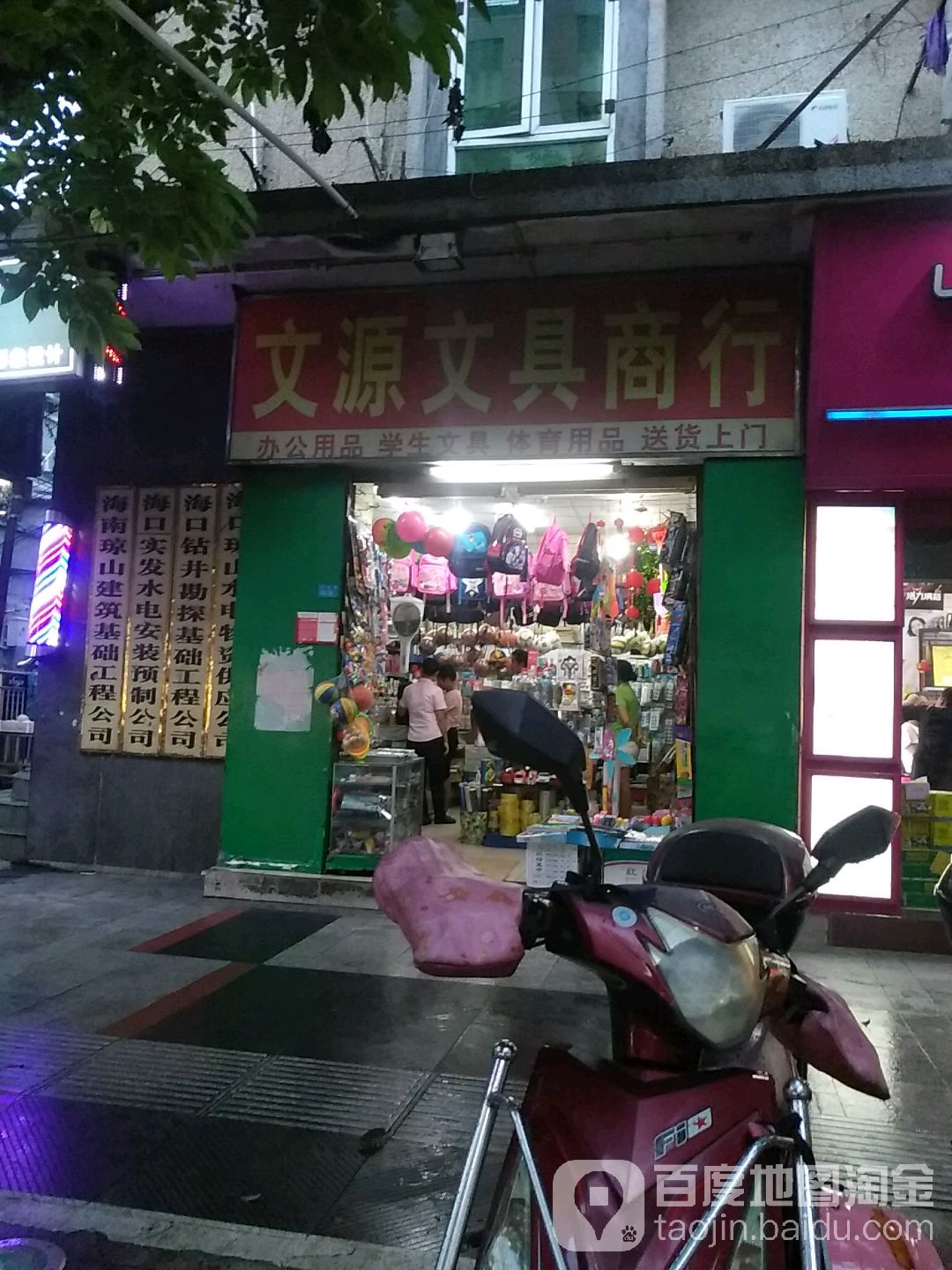 文源文具商行