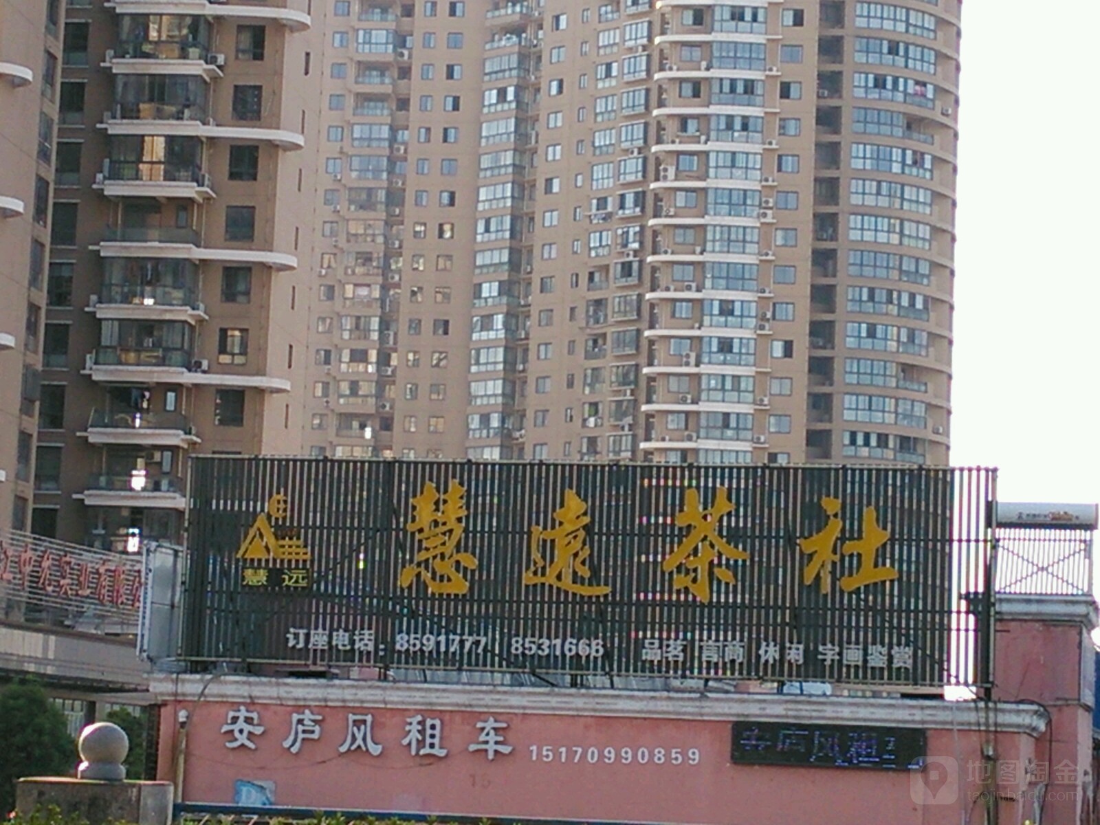 慧远茶社(丽景湾花园店)