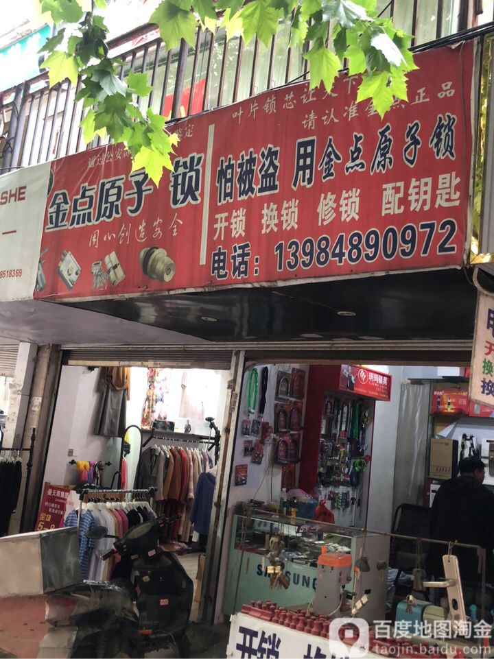 金点原子锁(三桥南路店)