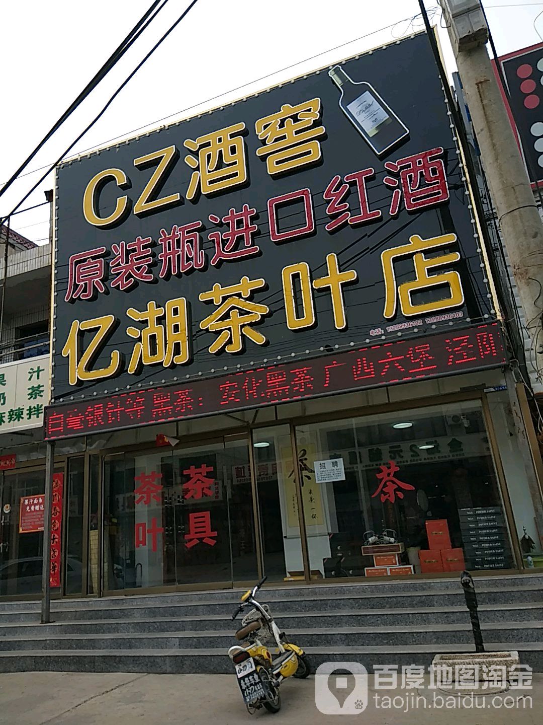 亿湖茶叶店