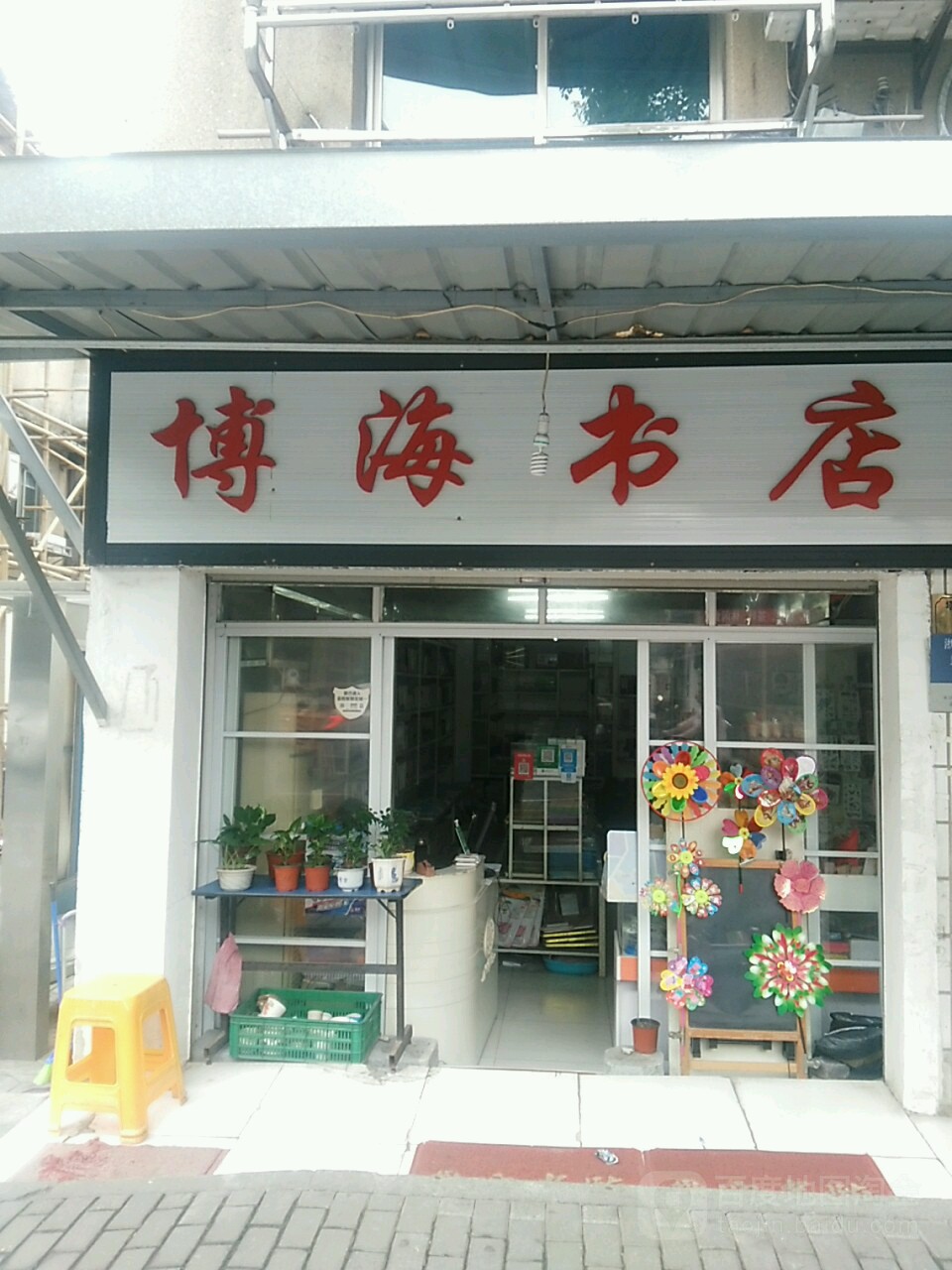 百海书店(益智童玩具店)