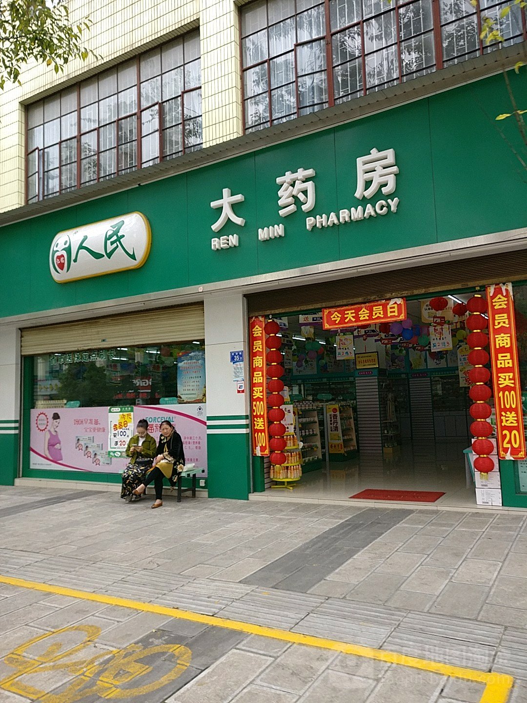 人民药房房(祥和路店)