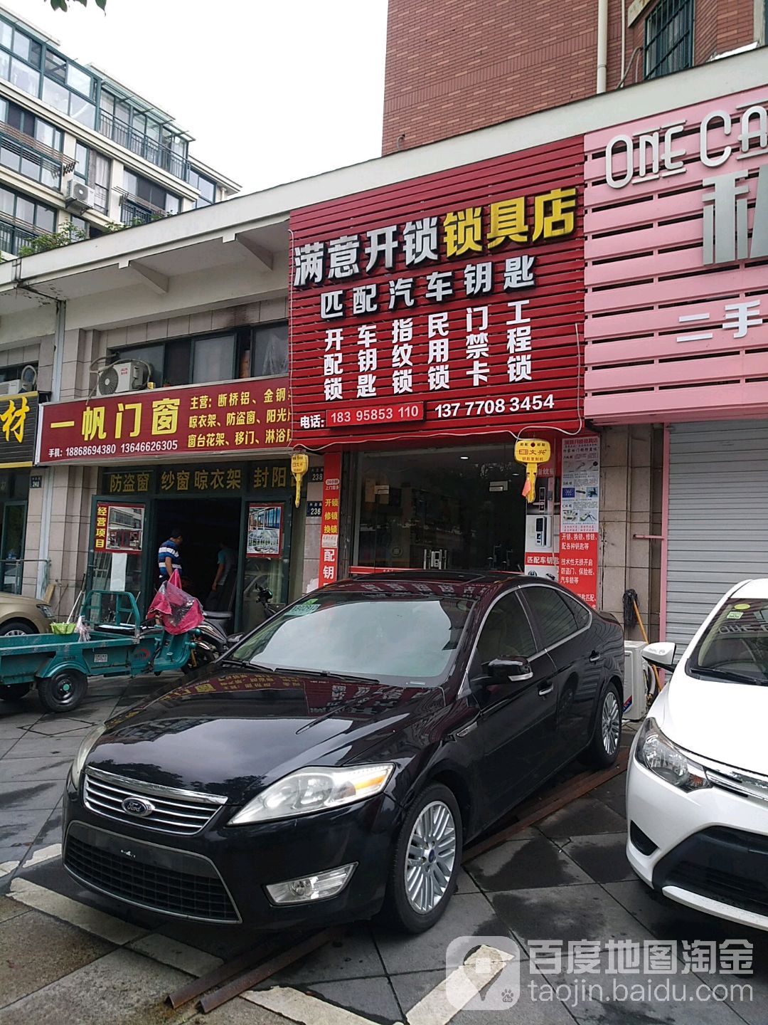 满意开锁锁具店
