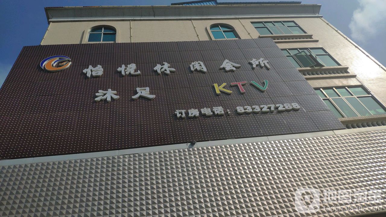 怡悦休闲会所(凫山店)