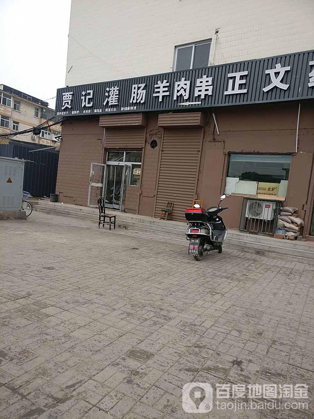 贾记灌肠羊肉串(东门店)