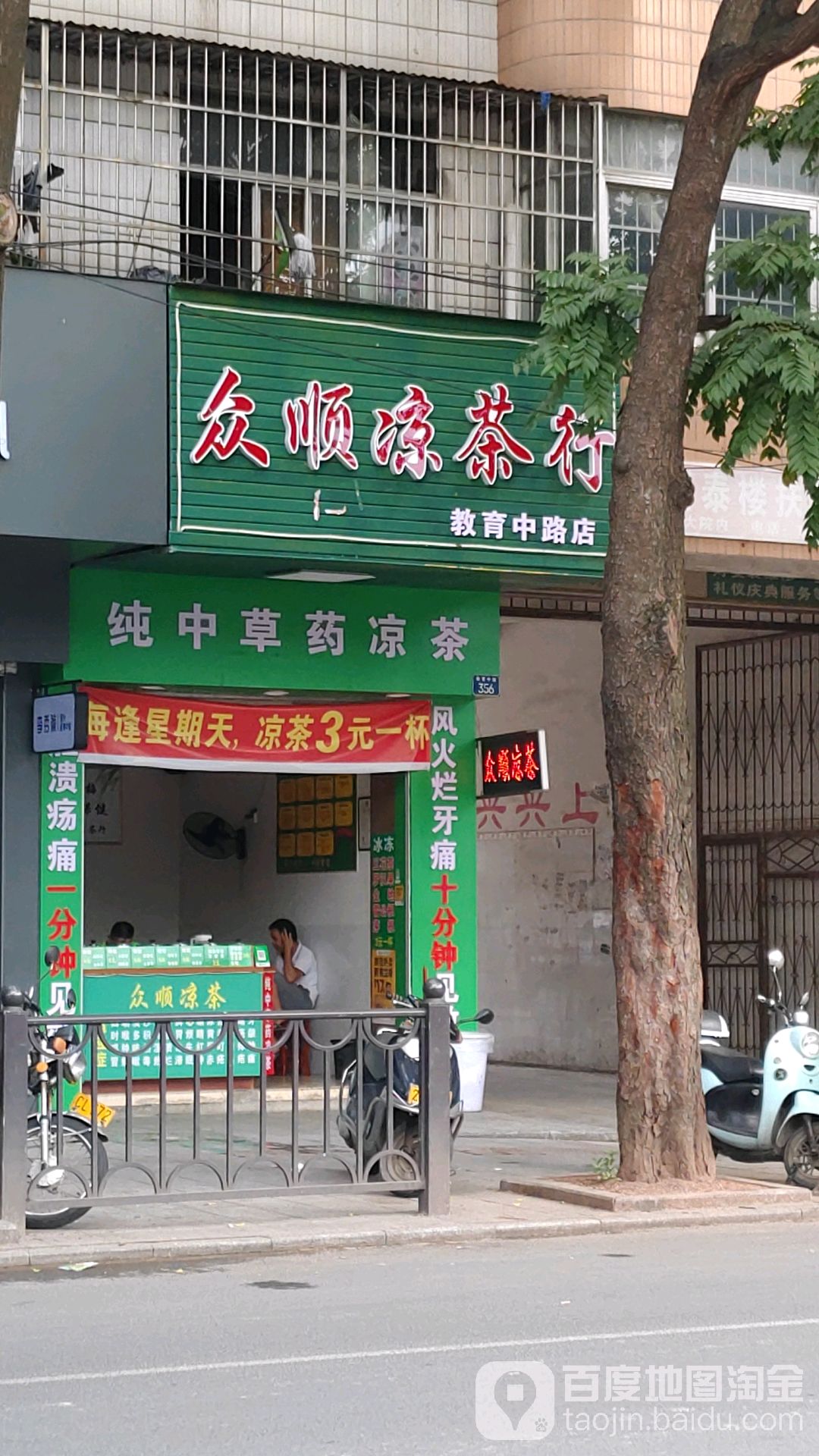 众顺凉茶行(教育中路店)