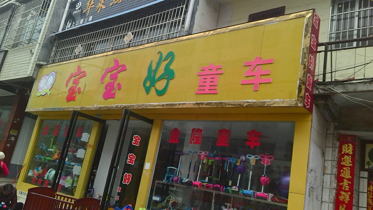 镇平县宝宝好童车(府前街店)