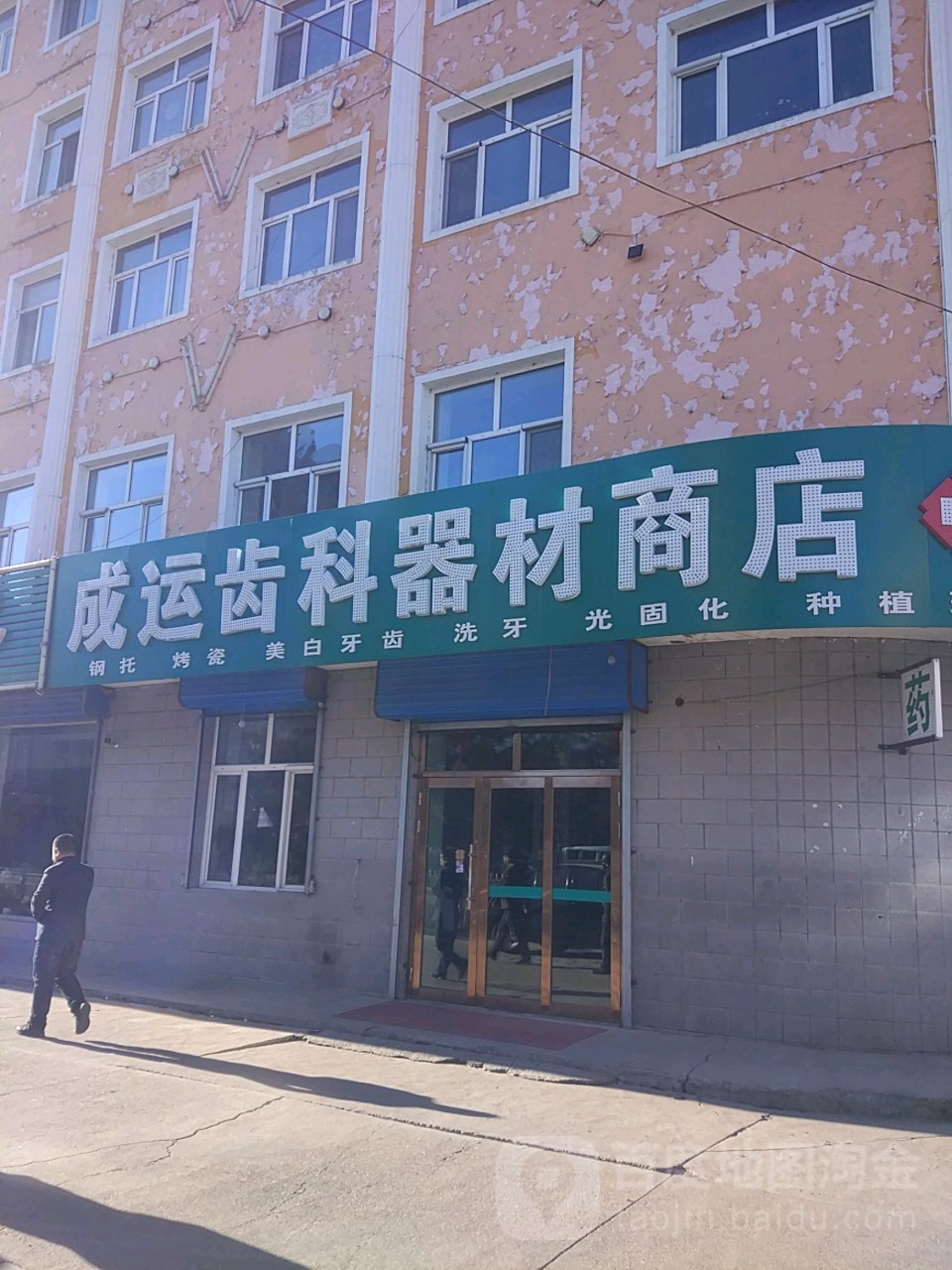 成运齿科器财商店