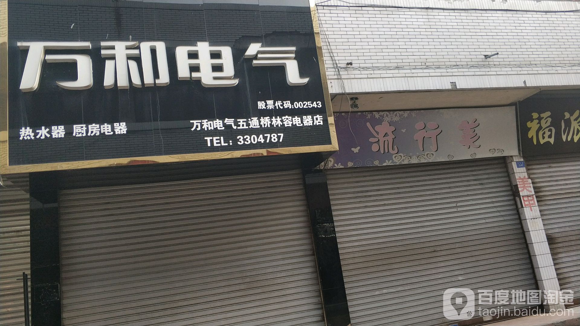 林容电器(茶花路店)