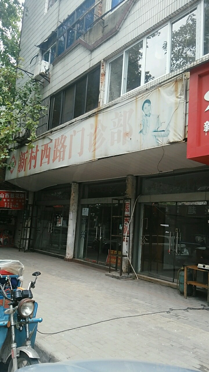 新村西路门诊部